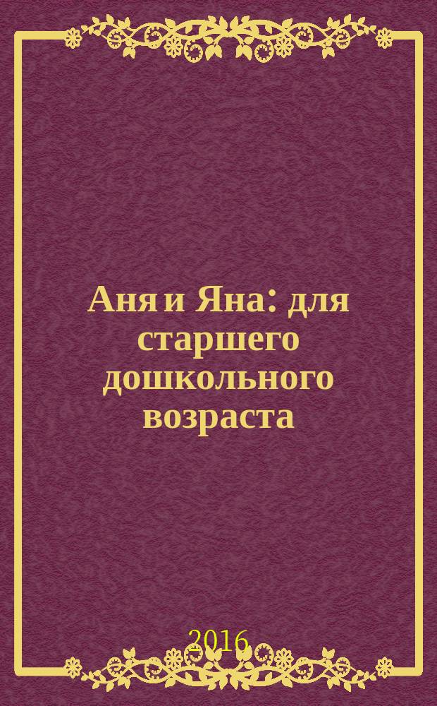 Аня и Яна : для старшего дошкольного возраста