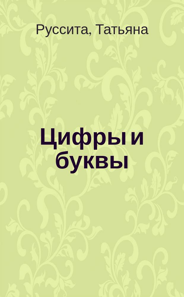 Цифры и буквы : для старшего дошкольного возраста