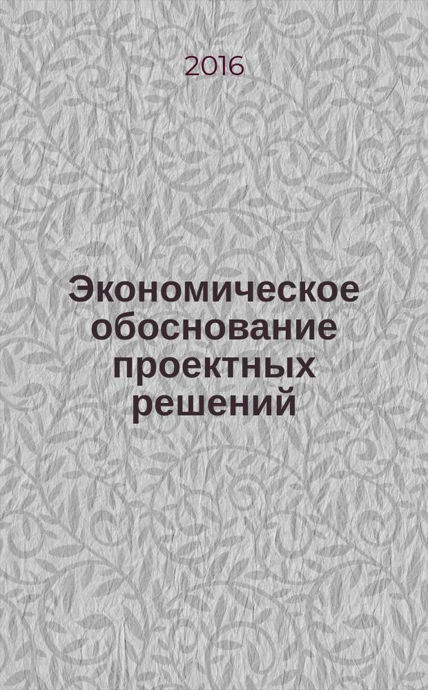 Экономическое обоснование проектных решений : учебное пособие : для студентов вузов, обучающихся по программам магистратуры
