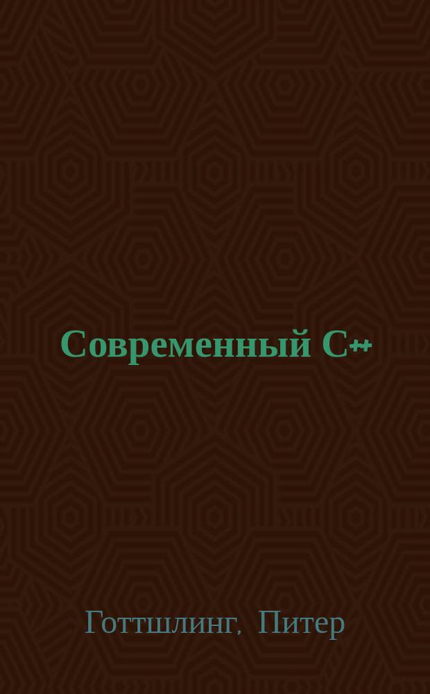 Современный С++ : для программистов, инженеров и ученых