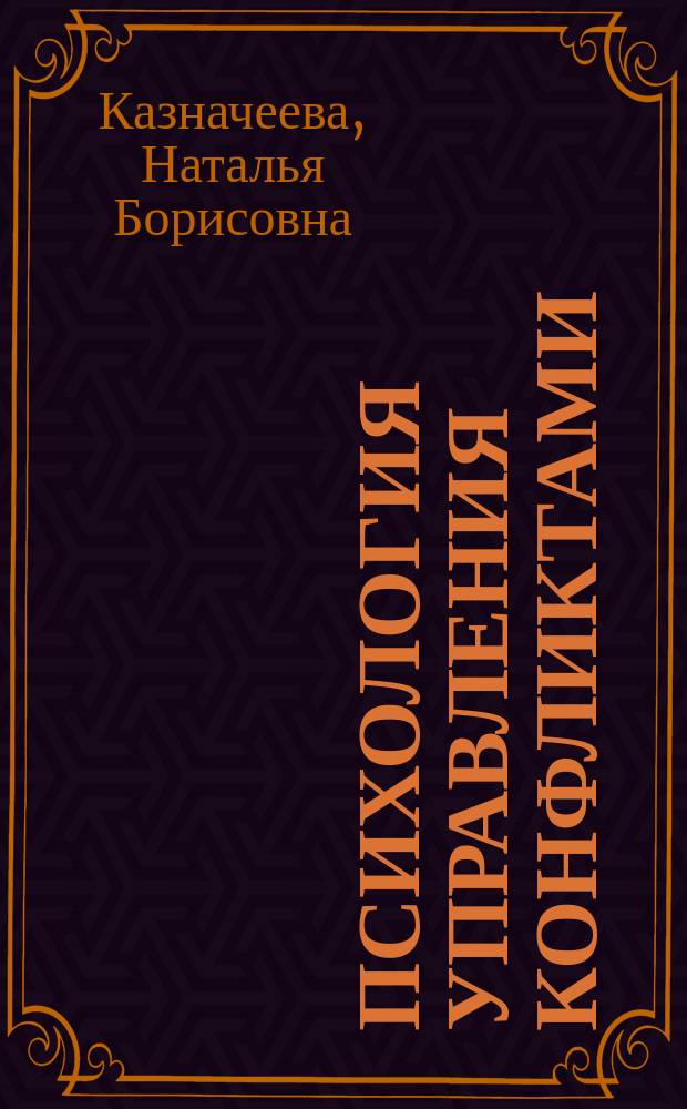 Психология управления конфликтами : учебное пособие