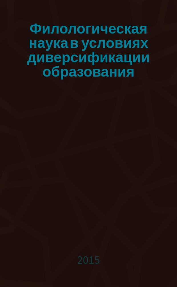 Филологическая наука в условиях диверсификации образования : материалы VI всероссийской научно-практической конференции (23 октября 2015)