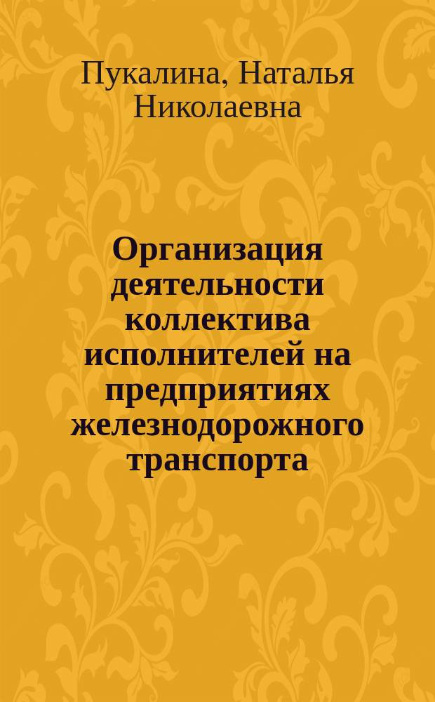 Организация деятельности коллектива исполнителей на предприятиях железнодорожного транспорта : учебник : для использования в учебном процессе образовательных организайий, реализующих программы среднего профессионального образования по спеуиальности "Техническая эксплуатация подвижного состава железных дорог"