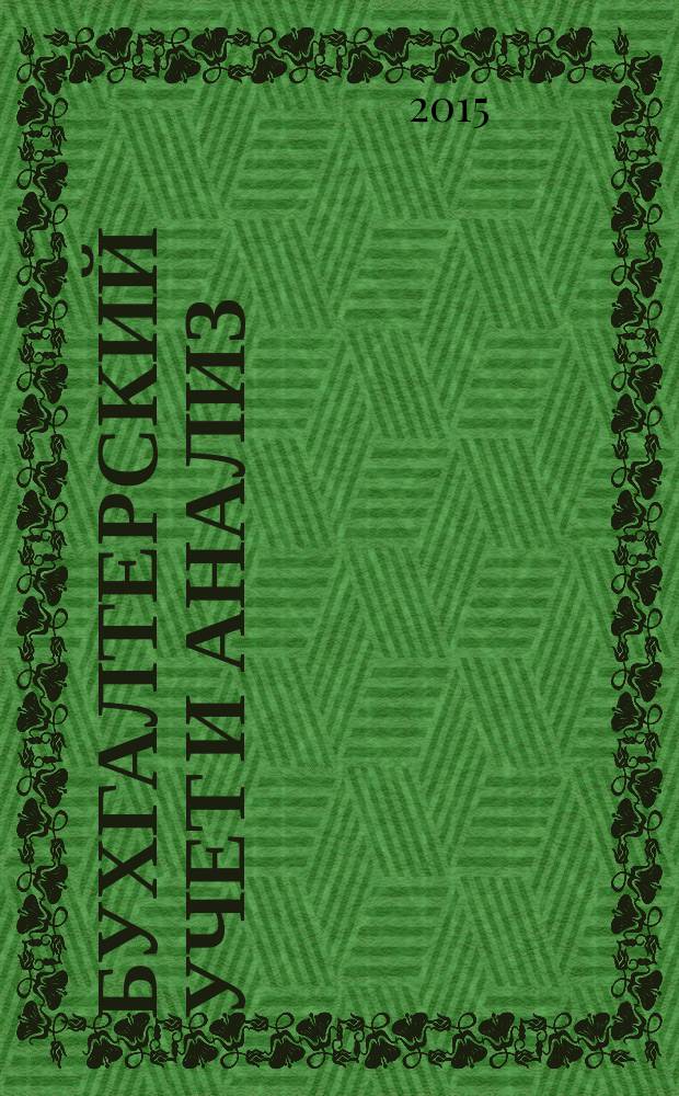 Бухгалтерский учет и анализ : (учебное пособие)