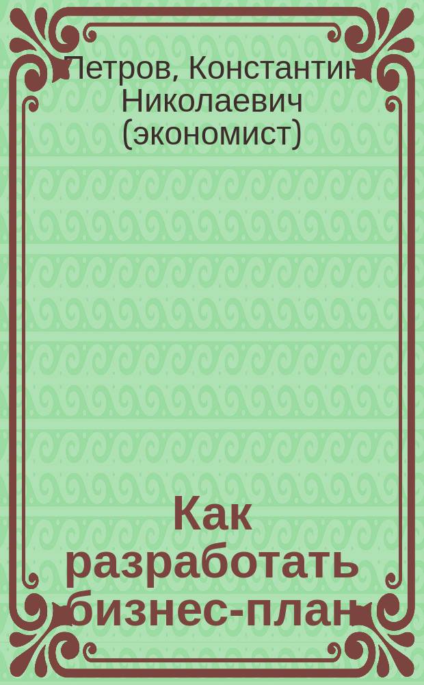 Как разработать бизнес-план : 69 готовых бизнес-планов