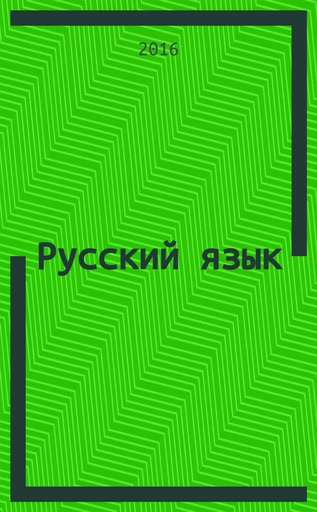 Русский язык : 5 класс : учебник для учащихся общеобразовательных организаций : в 2 ч