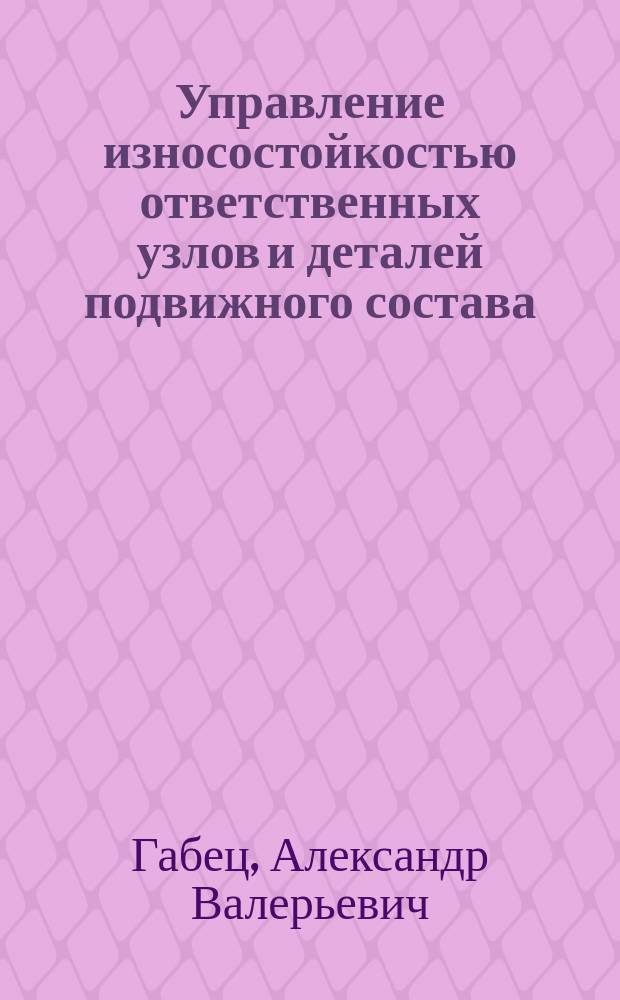 Управление износостойкостью ответственных узлов и деталей подвижного состава : монография