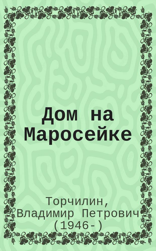 Дом на Маросейке