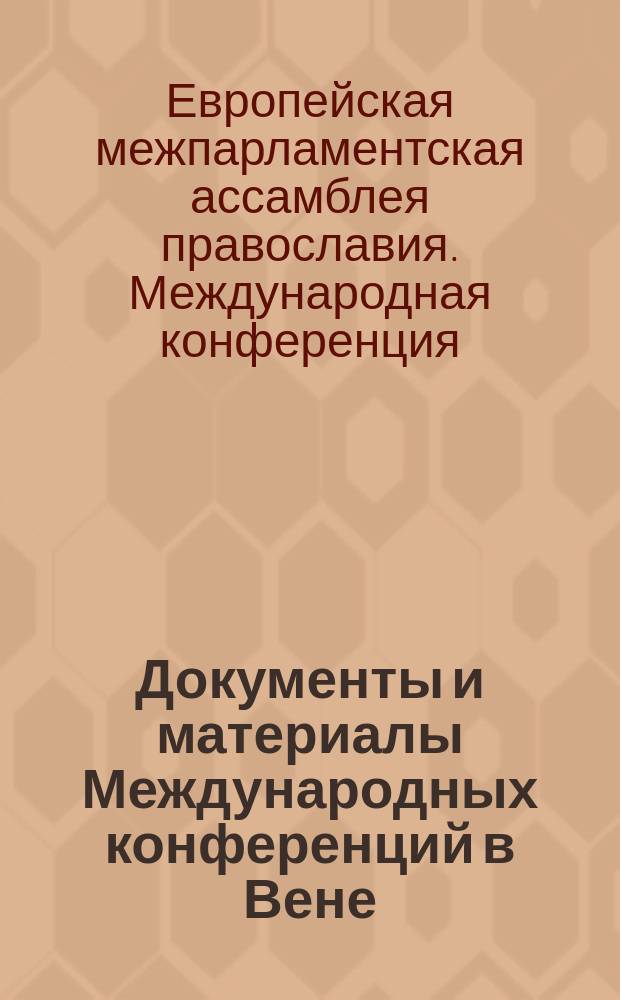 Документы и материалы Международных конференций в Вене (2015) и Пироте (2016)