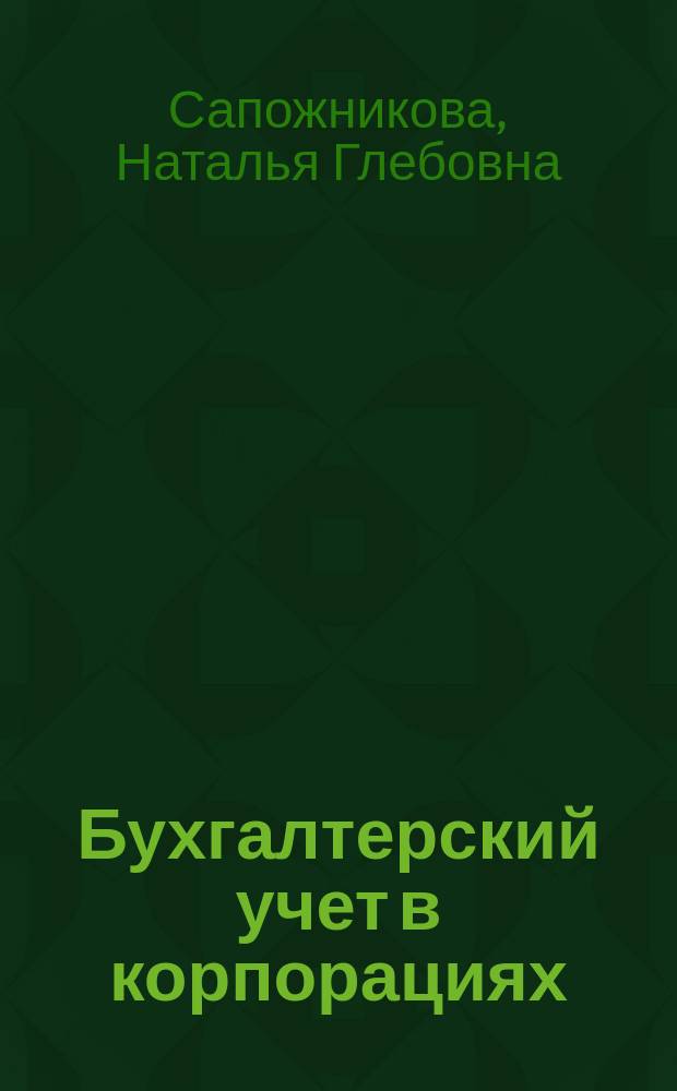 Бухгалтерский учет в корпорациях : практикум