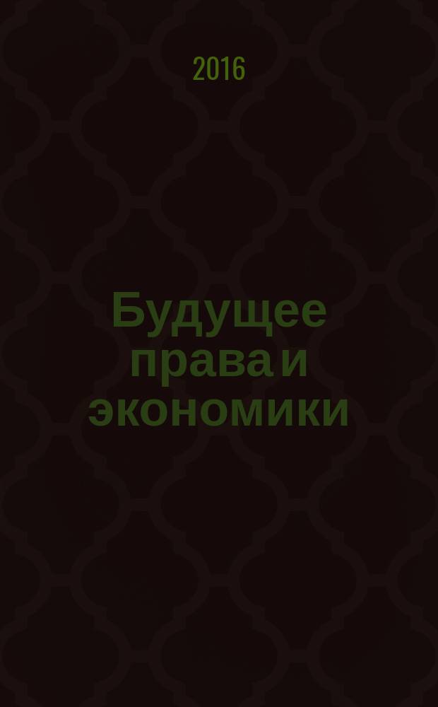 Будущее права и экономики : очерки о реформе и размышления