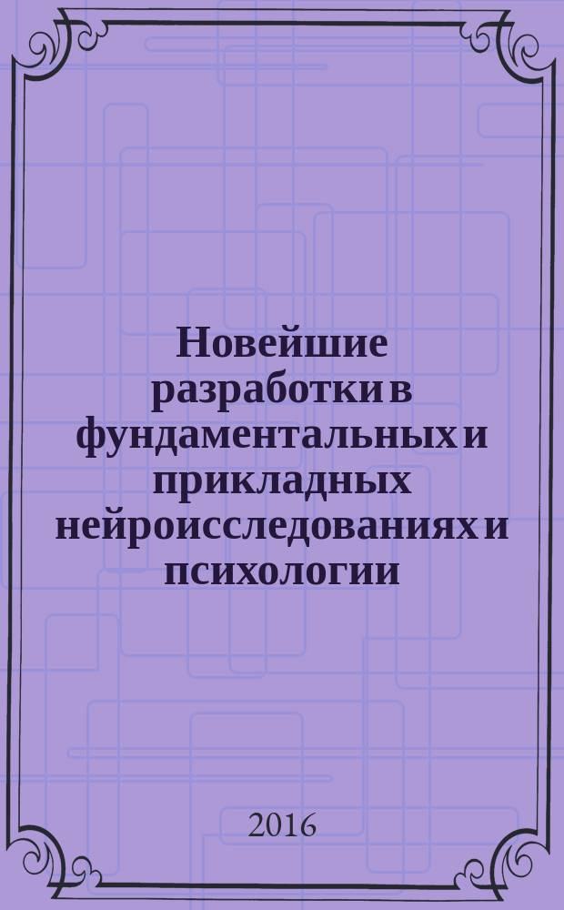 Новейшие разработки в фундаментальных и прикладных нейроисследованиях и психологии = The latest developments in fundamental and applied neuroscience and psychology : Международная междисциплинарная научная Школа в рамках подготовки к XXIII Съезду Российского Физиологического Общества им. И. П. Павлова (Санкт-Петербург, 2017), посвященному 1900-летию создания этого общества Иваном Петровичем Павловым, Судак, Крым, Россия, 1-4 июня 2016 года