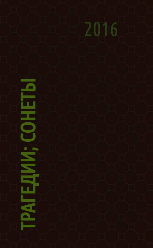 Трагедии; Сонеты / Уильям Шекспир; пер. с англ. Б. Пастернака и др.