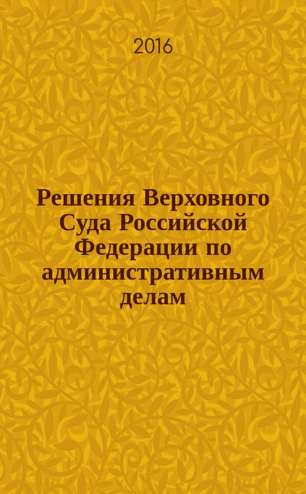 Решения Верховного Суда Российской Федерации по административным делам (первая инстанция) : [сборник]
