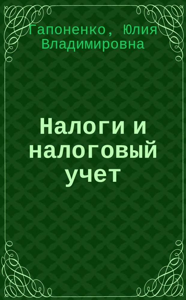Налоги и налоговый учет : учебное пособие : для студентов экономических специальностей, а также бакалавров, магистрантов и аспирантов
