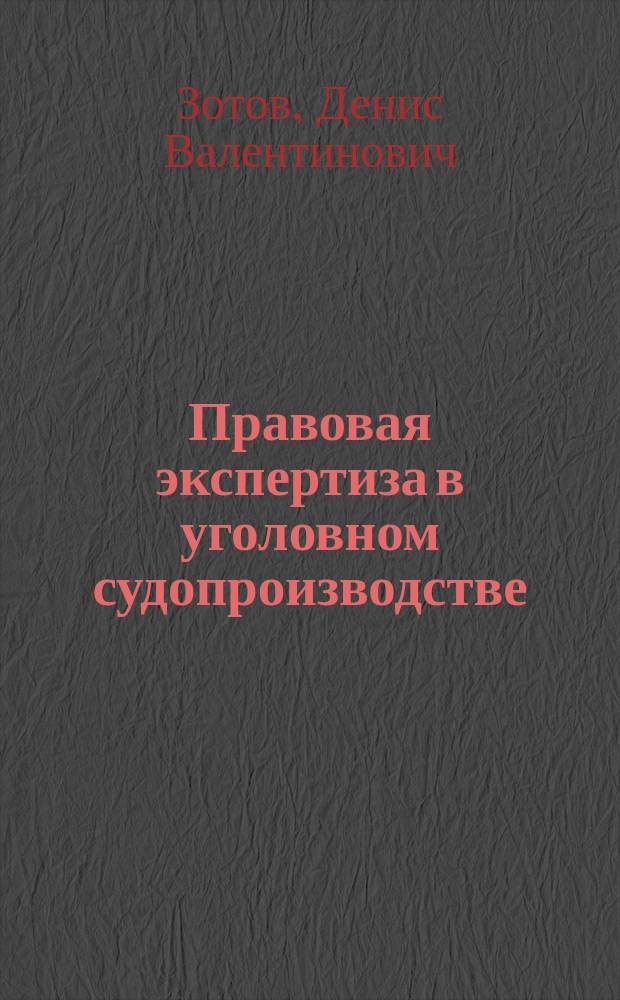 Правовая экспертиза в уголовном судопроизводстве: от легализации к процессуальной регламентации