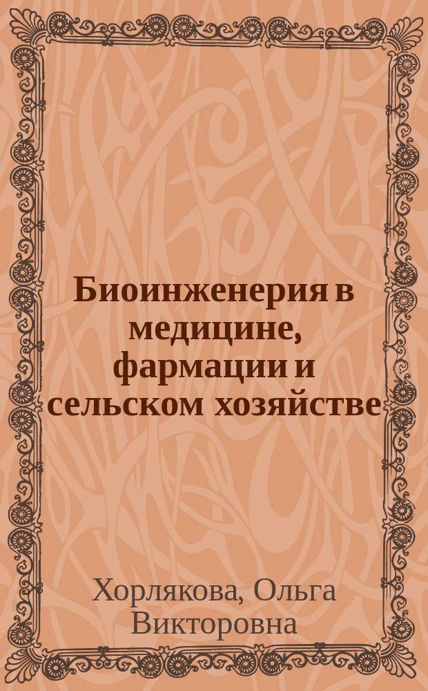 Биоинженерия в медицине, фармации и сельском хозяйстве : учебное пособие для студентов биотехнологического, фармацевтического, лечебного, педиатрического факультетов