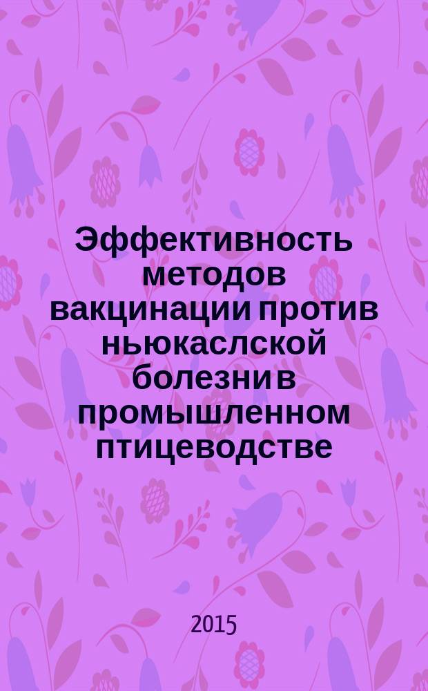 Эффективность методов вакцинации против ньюкаслской болезни в промышленном птицеводстве : автореферат диссертации на соискание ученой степени кандидата ветеринарных наук : специальность 06.02.02 <Ветеринарная микробиология, вирусология, эпизоотология, микология с микотоксикологией и иммунология>
