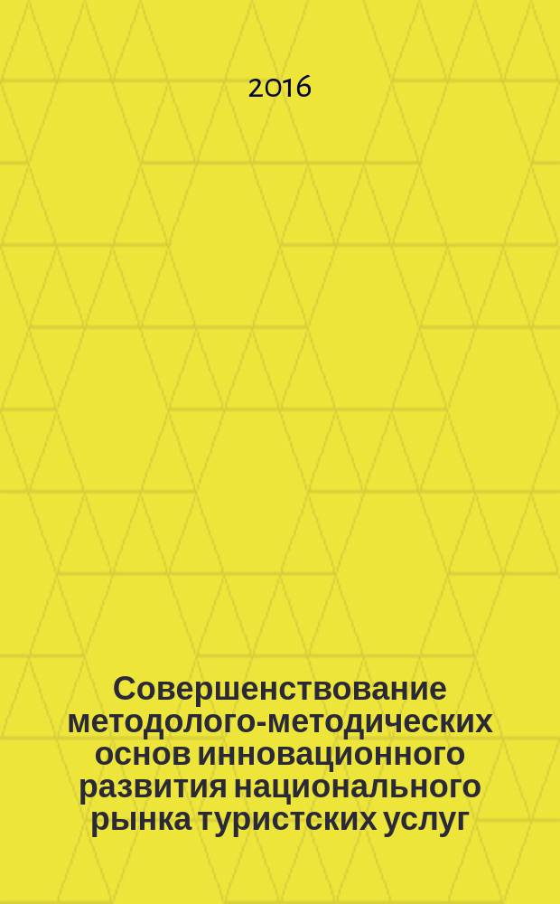 Совершенствование методолого-методических основ инновационного развития национального рынка туристских услуг : автореферат диссертации на соискание ученой степени доктора экономических наук : специальность 08.00.05 - Экономика отраслей сферы услуг (экономические науки)