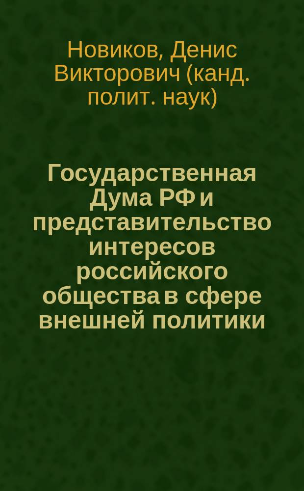 Государственная Дума РФ и представительство интересов российского общества в сфере внешней политики : монография