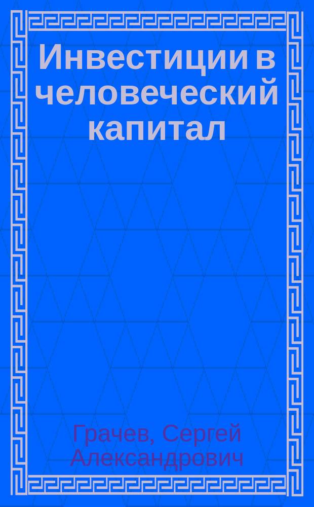 Инвестиции в человеческий капитал : учебное пособие : для бакалавров, магистрантов направления подготовки "Управление персоналом"