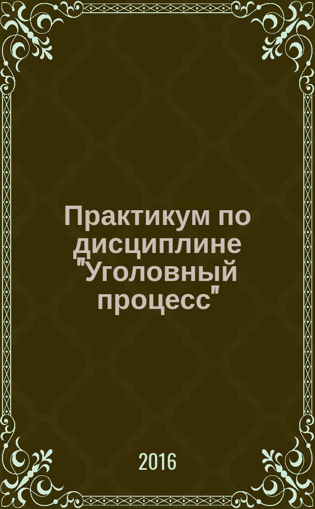 Практикум по дисциплине "Уголовный процесс" (общие положения)