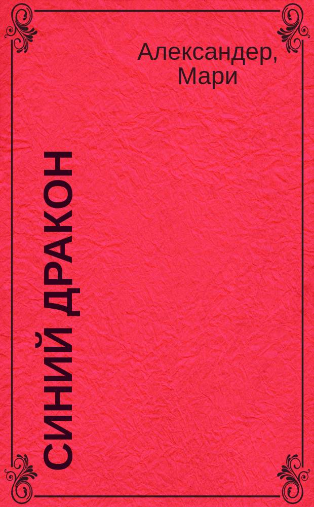 Синий дракон: Иная : фэнтези