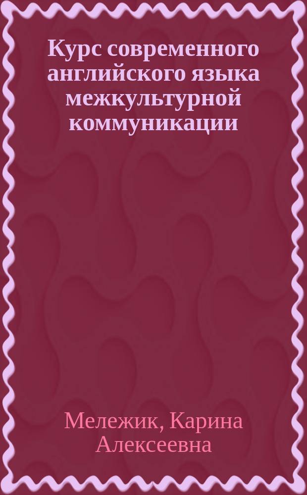 Курс современного английского языка межкультурной коммуникации : учебник для студентов образовательного уровня "магистр" (C-1/C-2) английский язык как основной/ второй