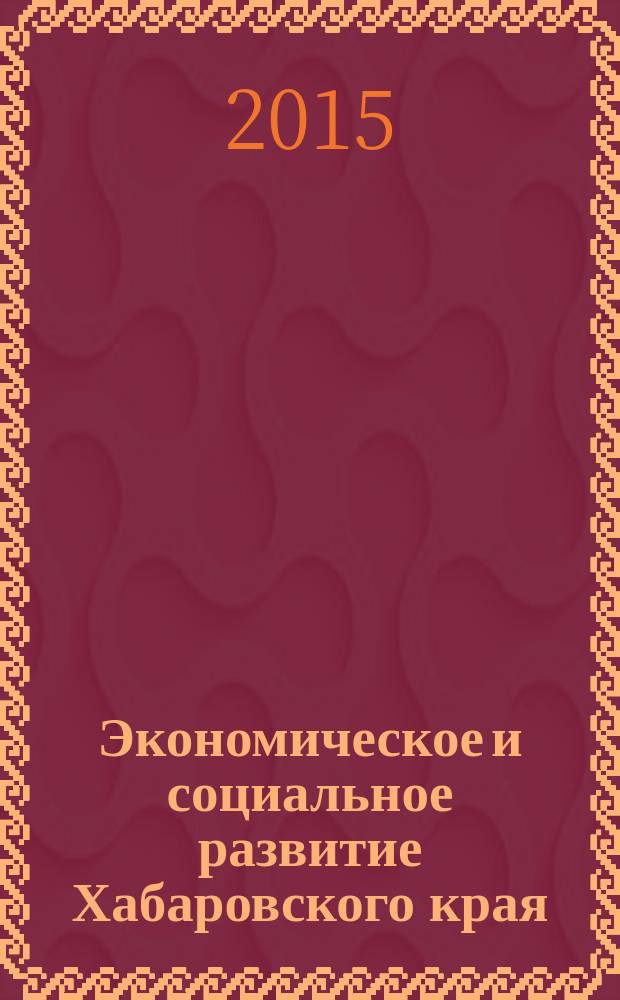 Экономическое и социальное развитие Хабаровского края : материалы конкурса выпускных квалификационных работ студентов экономических специальностей и направлений, Комсомольск-на-Амуре, 20-21 мая 2015 года