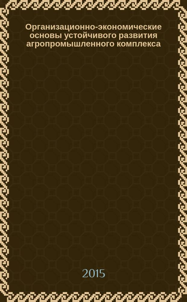Организационно-экономические основы устойчивого развития агропромышленного комплекса (на материалах Кабардино-Балкарской Республики) : автореферат диссертации на соискание ученой степени кандидата экономических наук : специальность 08.00.05 <Экономика и управление народным хозяйством>