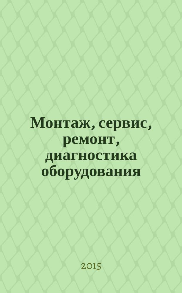 Монтаж, сервис, ремонт, диагностика оборудования : учебное пособие для студентов вузов, [обучающихся по направлению 15.03.02 "Технологические машины и оборудование" в 2 ч.]. Ч. 1 : Монтаж оборудования