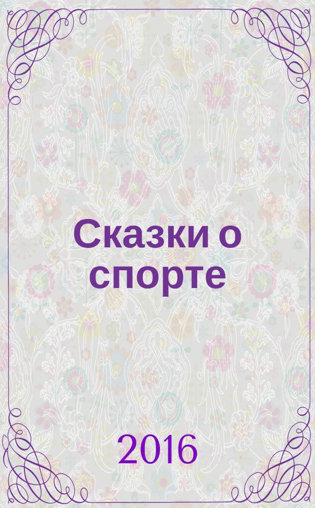 Сказки о спорте : к чемпионату мира по футболу 2018