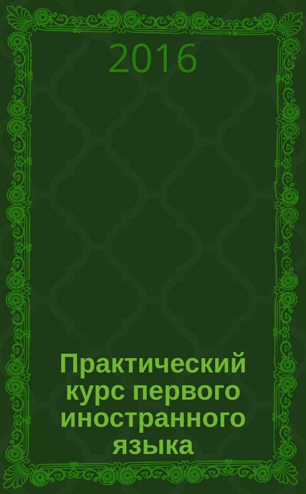 Практический курс первого иностранного языка (разговор) : учебно-методическое пособие для студентов направления 45.03.02 "Лингвистика", вид деятельности: переводческая (английское отделение), форма обучения - очно-заочная