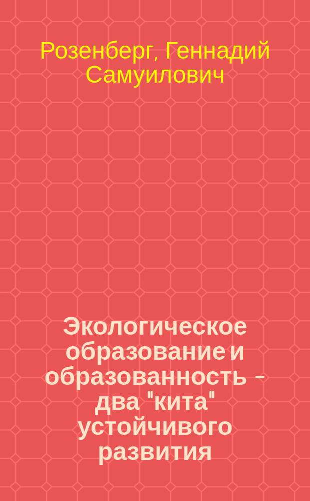 Экологическое образование и образованность - два "кита" устойчивого развития