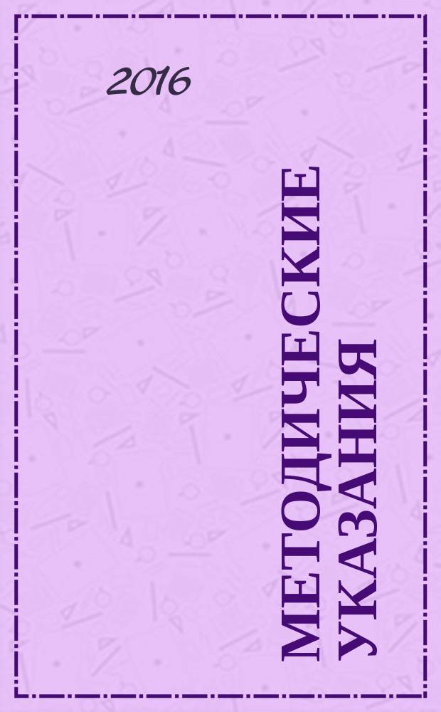 Методические указания (рекомендации) по выполнению курсовых работ по тематике кафедры Уголовного права и процесса для студентов, обучающихся по направлению подготовки "Юриспруденция" (бакалавриат)