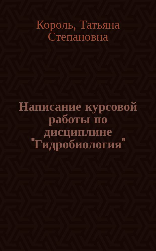 Написание курсовой работы по дисциплине "Гидробиология" : методические указания