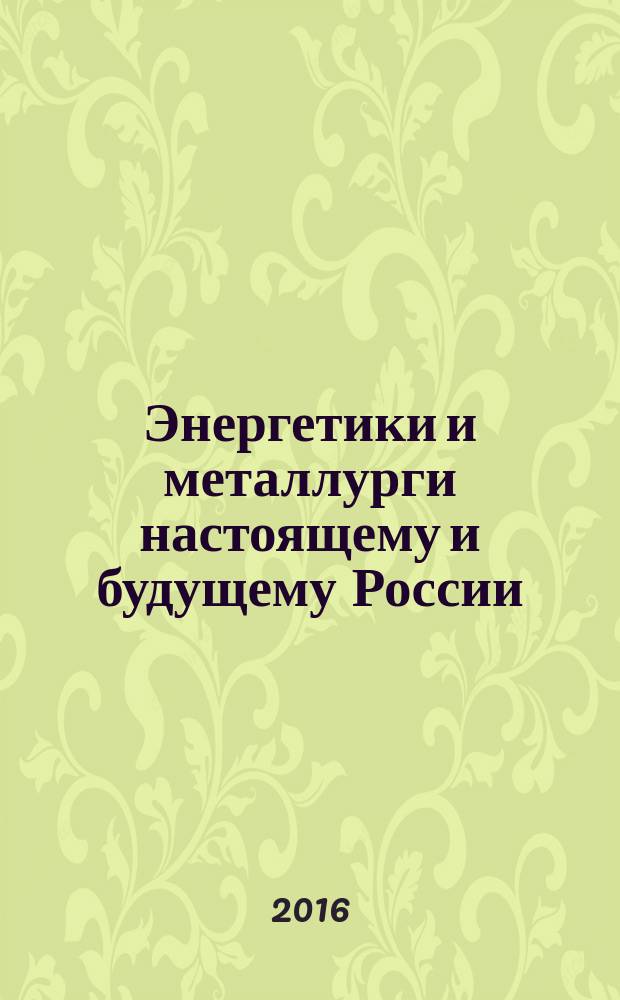 Энергетики и металлурги настоящему и будущему России : материалы 17-й Всероссийской научно-практической конференции студентов, аспирантов и специалистов, 20-25 мая