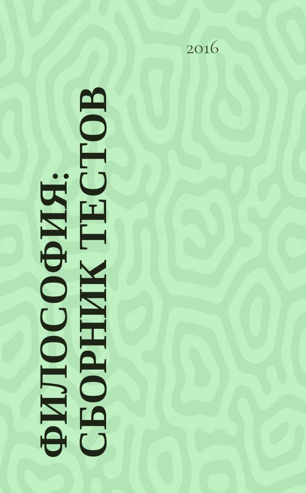 Философия : сборник тестов (практикум) для студентов направлений "Лингвистика", "Издательское дело" очной и заочной форм обучения