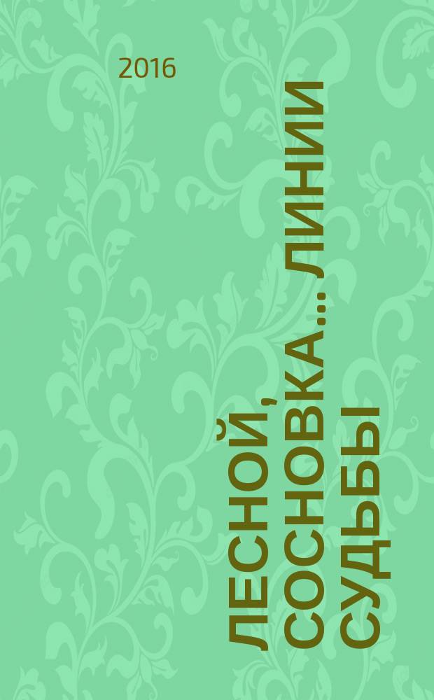 Лесной, Сосновка... линии Судьбы : (стихотворный сборник)