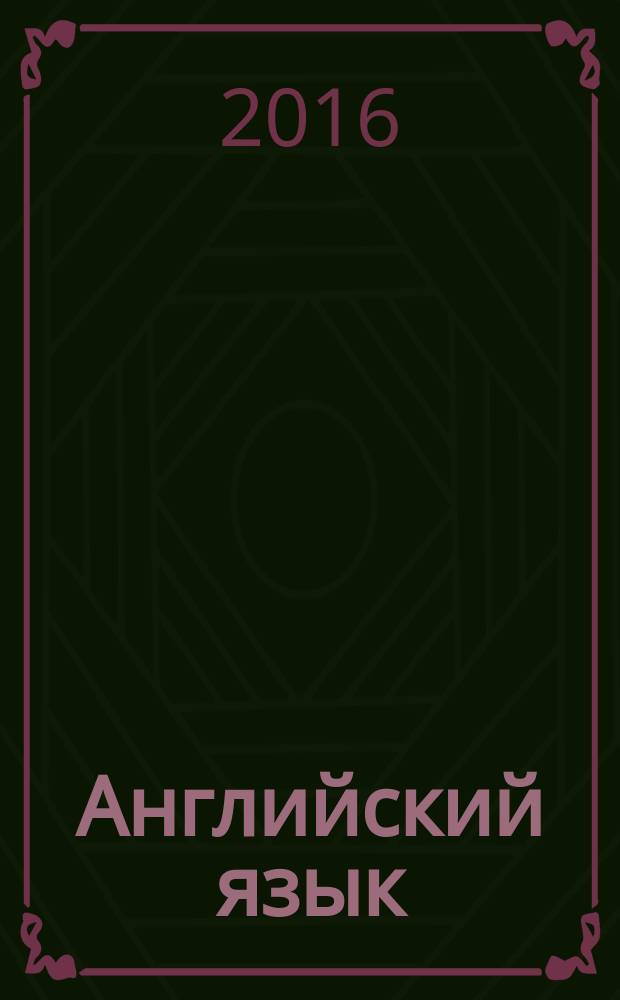 Английский язык : текущее и итоговое тестирование студентов 1-го курса : учебное пособие