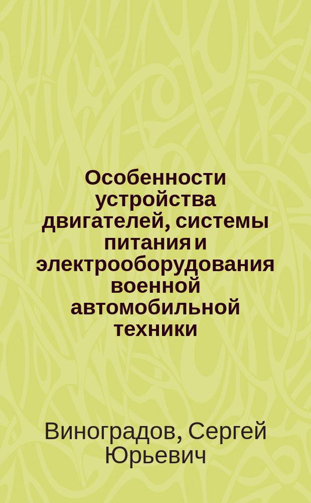 Особенности устройства двигателей, системы питания и электрооборудования военной автомобильной техники (ВУС 560200, 261000, 261400) : методические указания