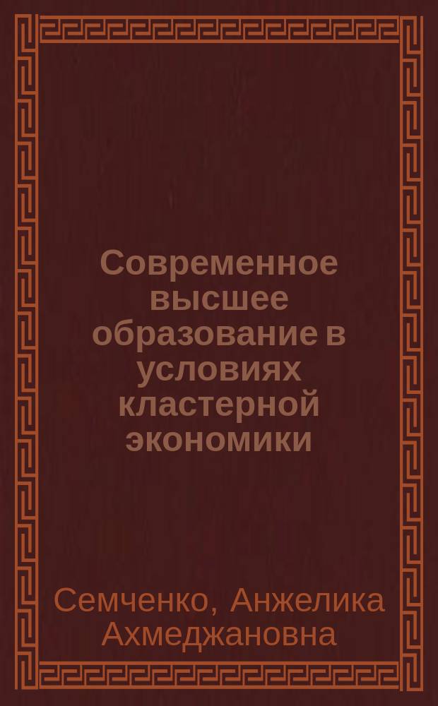 Современное высшее образование в условиях кластерной экономики: проблемы и перспективы развития