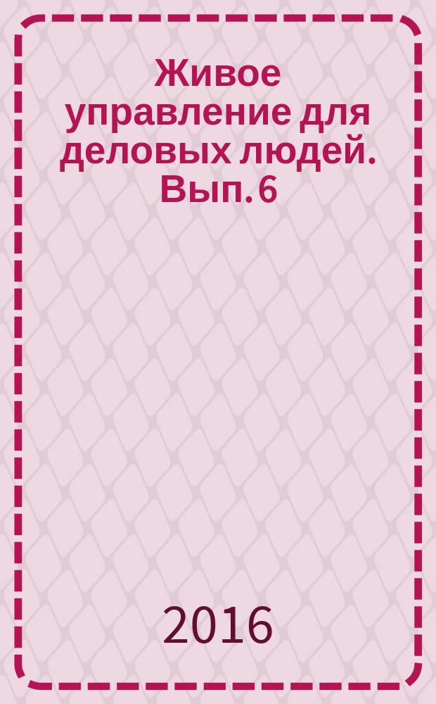 Живое управление для деловых людей. Вып. 6 : Адаптация: как сочетать целостность и гибкость в управлении