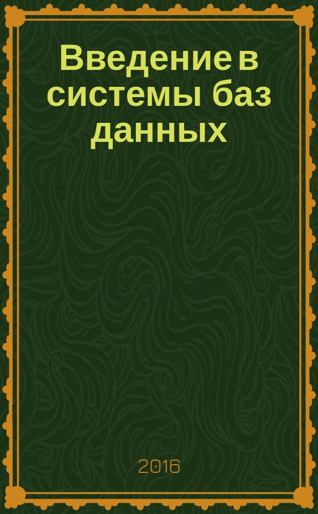Введение в системы баз данных