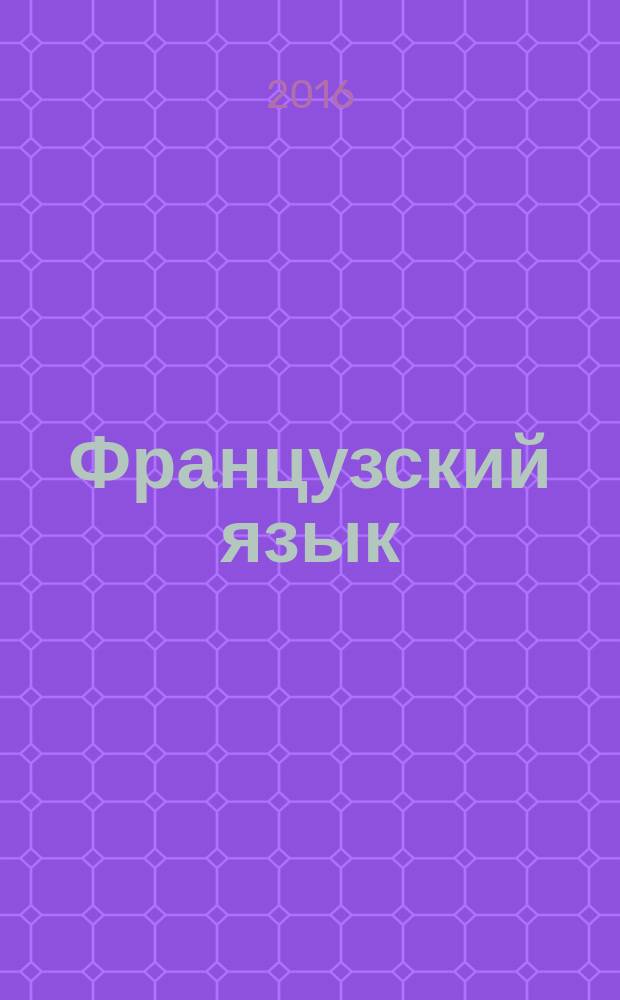 Французский язык : право в зеркале его дискурса : учебник