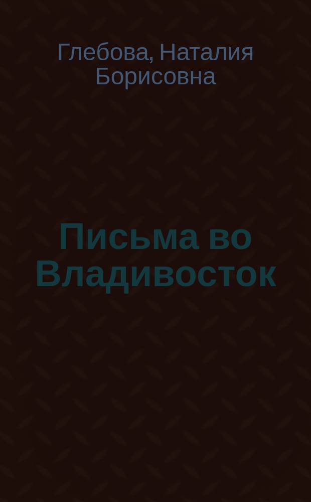 Письма во Владивосток
