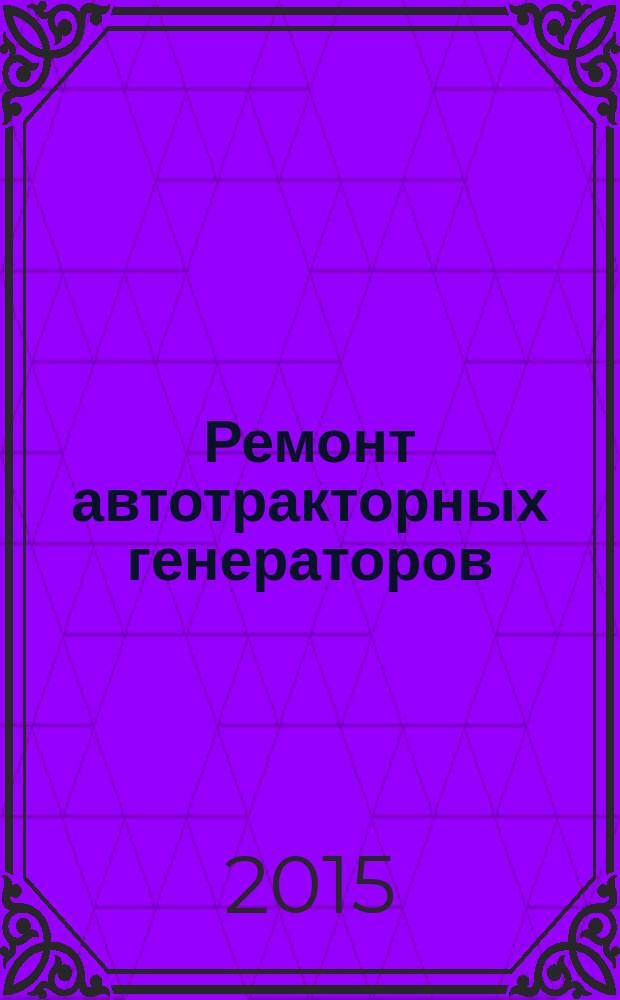 Ремонт автотракторных генераторов : методические указания к лабораторно-практическому занятию