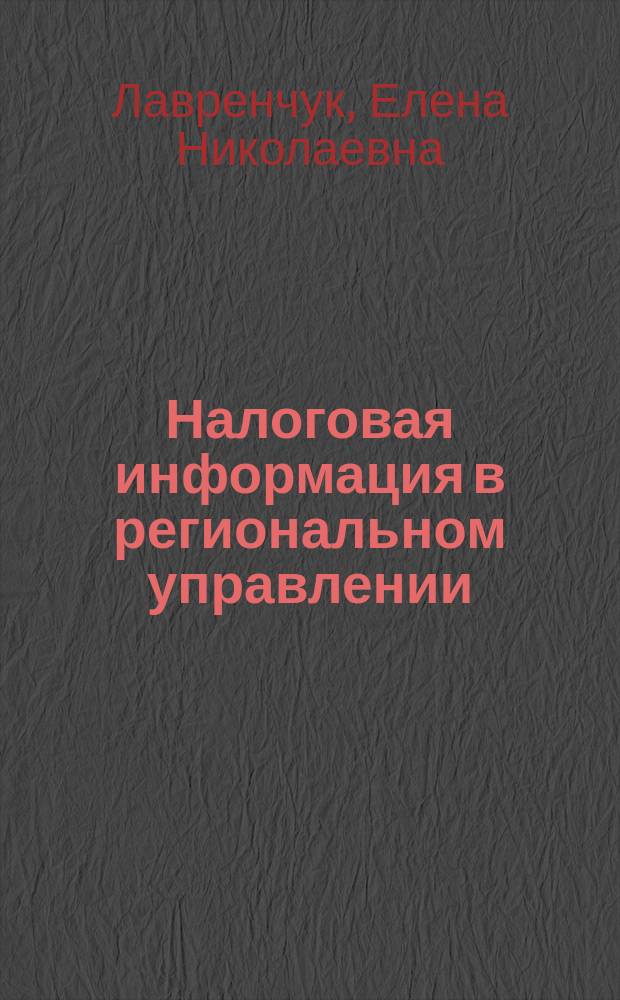 Налоговая информация в региональном управлении