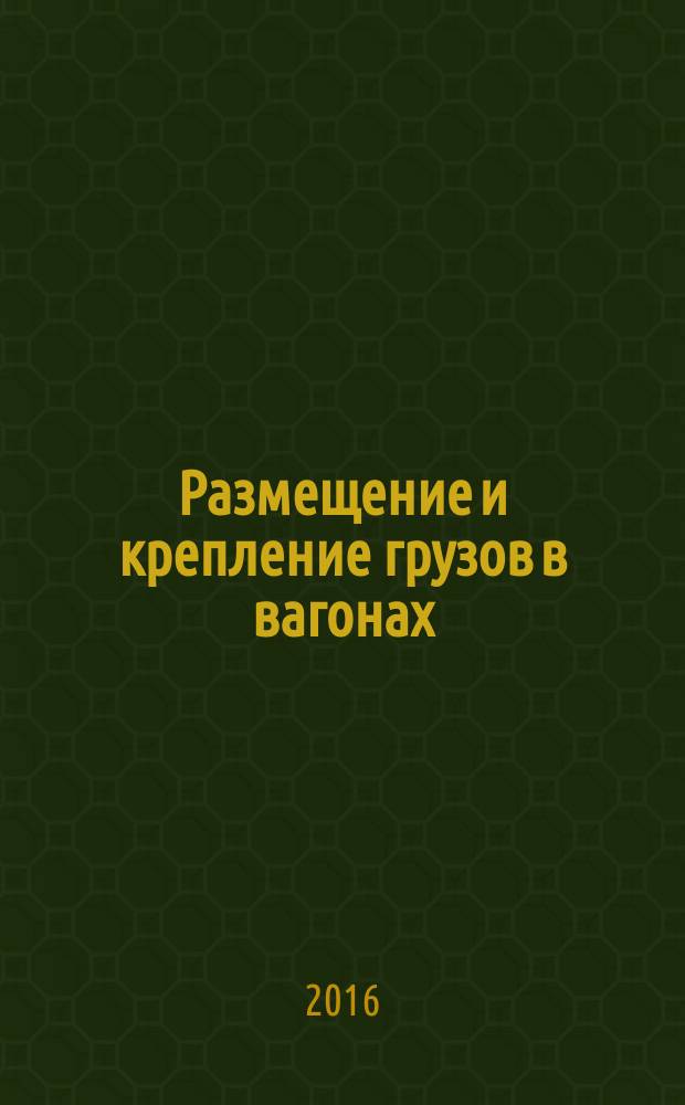 Размещение и крепление грузов в вагонах (в примерах и задачах). Методические указания