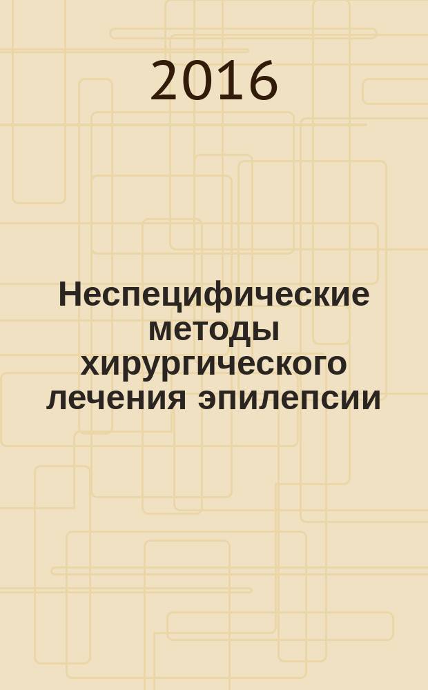 Неспецифические методы хирургического лечения эпилепсии = Non-specific techniques of surgical treatment of epilersy : коллективная монография